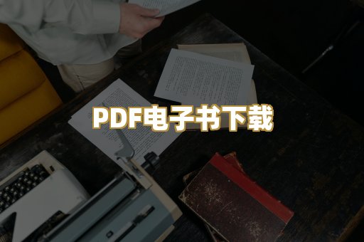 PDF电子书下载