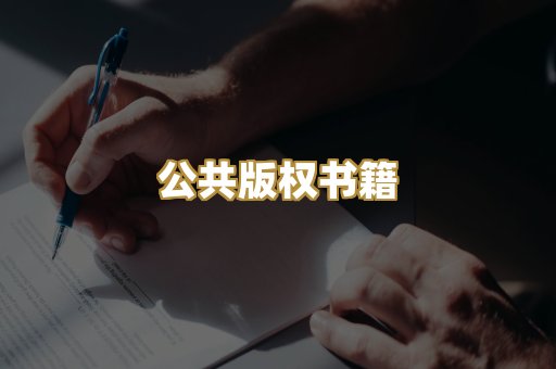 公共版权书籍
