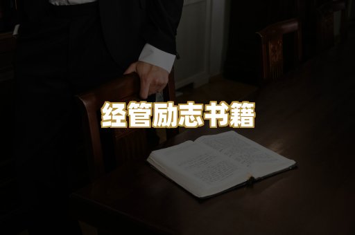经管励志书籍